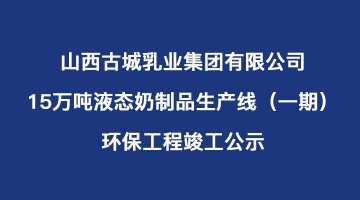 公司15萬(wàn)噸液態(tài)奶制品生產(chǎn)線（一期）環(huán)保工程竣工公示
