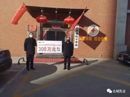 捐贈300萬，抗擊疫情 山西古城乳業(yè)集團義不容辭！