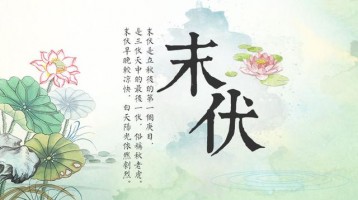 今日末伏，早晚開始涼快了